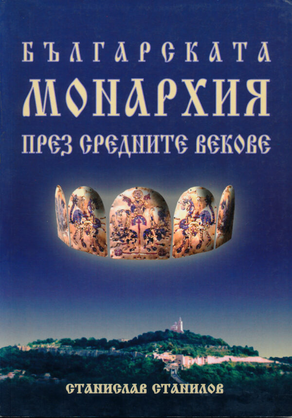 Българската монархия през средните векове