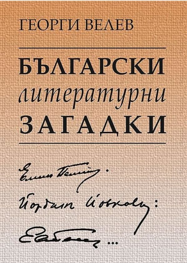 Български литературни загадки: Елин Пелин, Йордан Йовков, Емилиян Станев