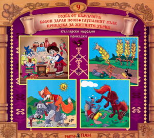 Български народни приказки (Български народни приказки 9)