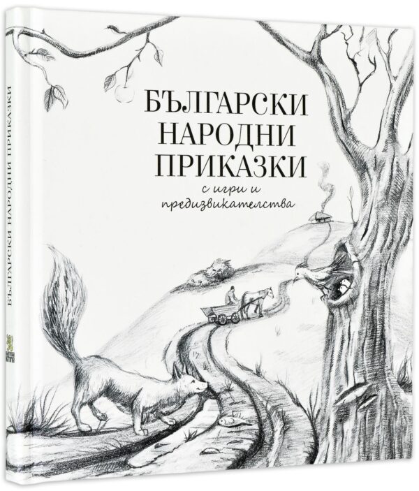 Български народни приказки с игри и предизвикателства (твърди корици)