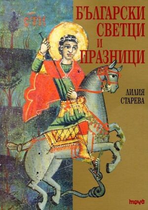 Български светци и празници - допълнено издание (меки корици)
