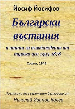 Български въстания и опити за освобождение от турско иго 1393-1878
