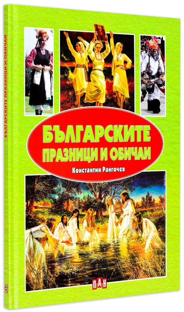 Българските празници и обичаи (твърди корици)