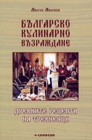 Българско кулинарно Възраждане