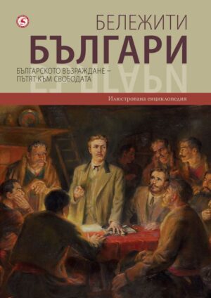 Бележити българи 6: Българското възраждане – пътят към свободата