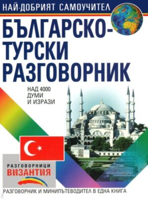 Българско-турски разговорник (Византия)