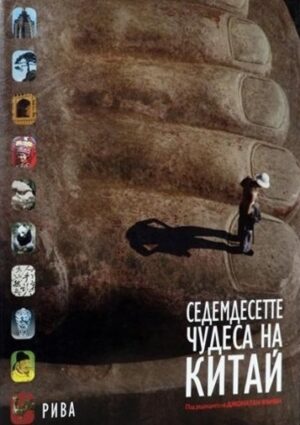 Седемдесетте чудеса на Китай (твърди корици)