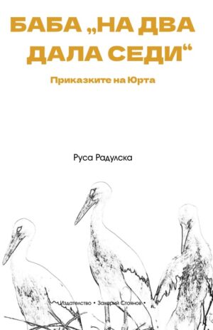 Баба „на два дала седи“. Приказките на Юрта