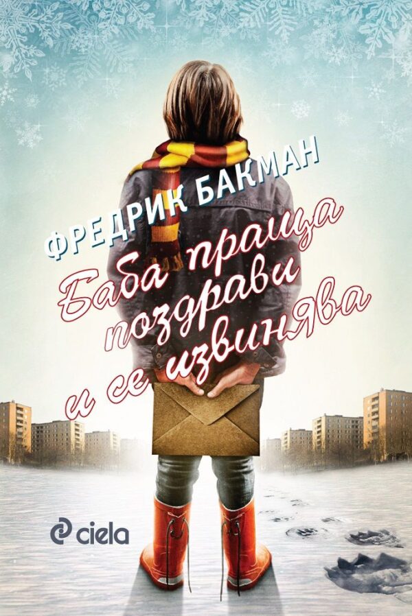 Баба праща поздрави и се извинява (ново издание)