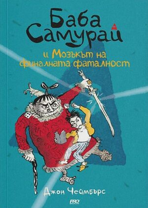 Баба Самурай и мозъкът на финалната фаталност
