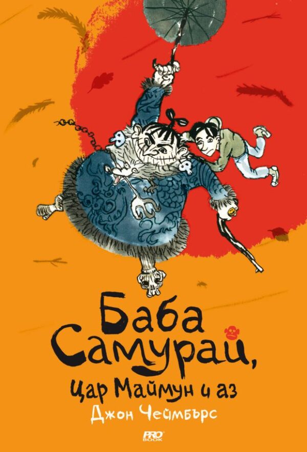 Баба Самурай, Цар Mаймун и аз