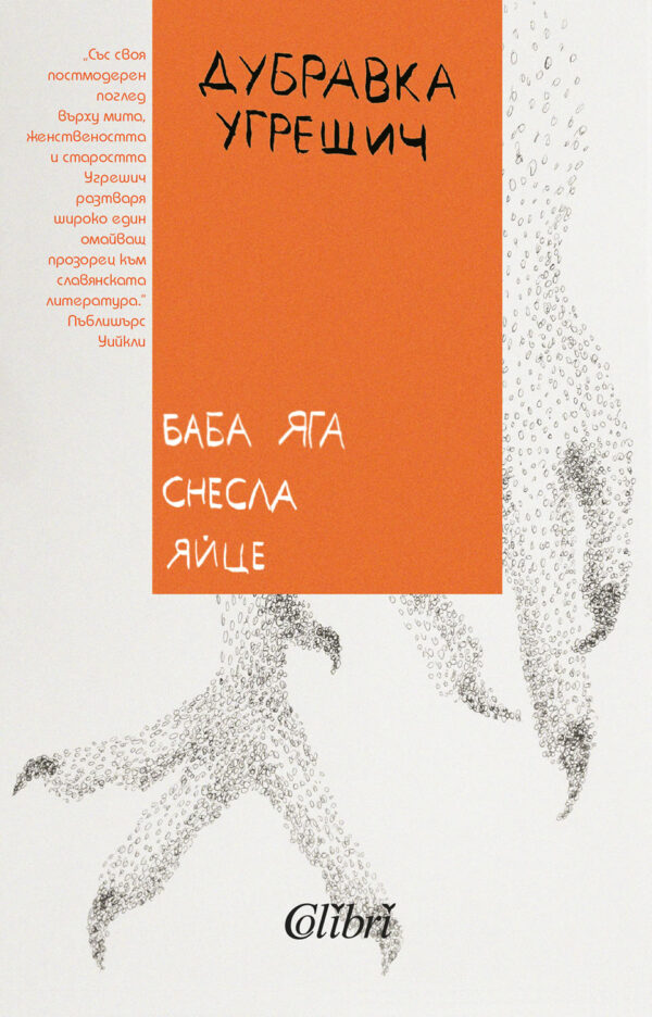 Баба Яга снесла яйце (Колибри)