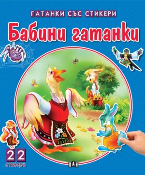 Бабини гатанки