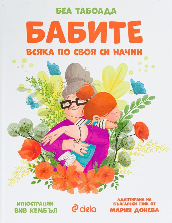 Бабите. Всяка по своя си начин