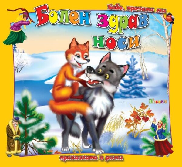 Бабо, прочети ми приказката в рими: Болен здрав носи