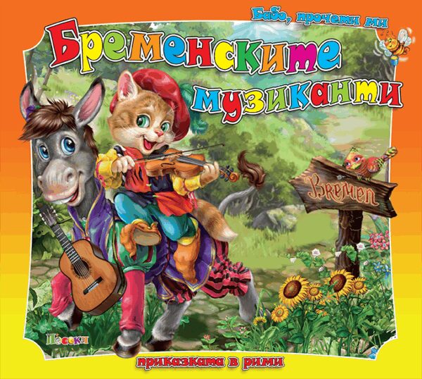 Бабо, прочети ми приказката в рими: Бременските музиканти