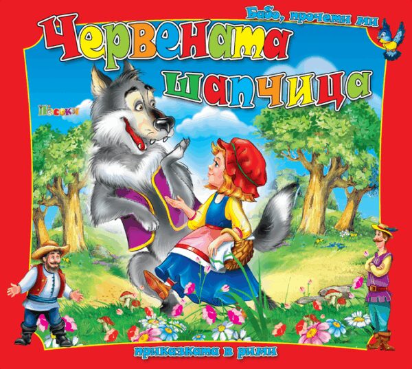 Бабо, прочети ми приказката в рими: Червената шапчица
