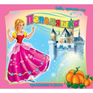 Бабо, прочети ми приказката в рими: Пепеляшка