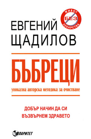 Бъбреци: Уникална авторска методика за очистване