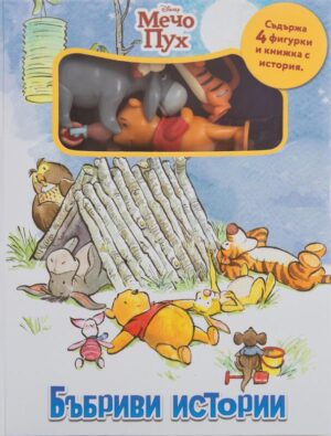 Бъбриви истории: Мечо Пух