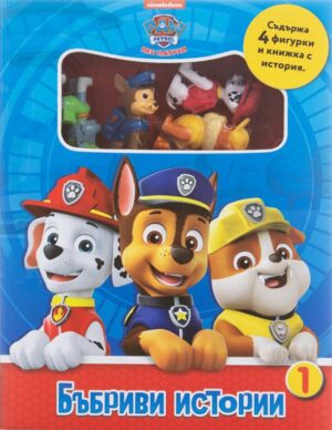 Бъбриви истории: Пес патрул 1