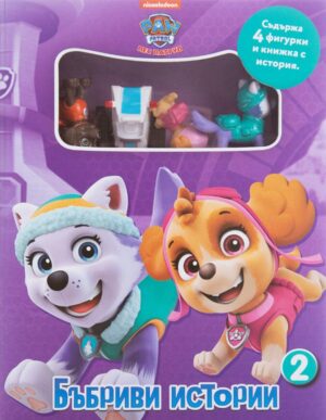 Бъбриви истории: Пес патрул 2