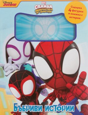 Бъбриви истории: Спайди