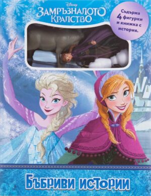 Бъбриви истории: Замръзналото кралство ІІ