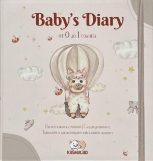 Baby's Diary (От 0 до 1 година)