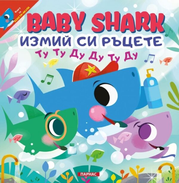BABY SHARK: Измий си ръцете