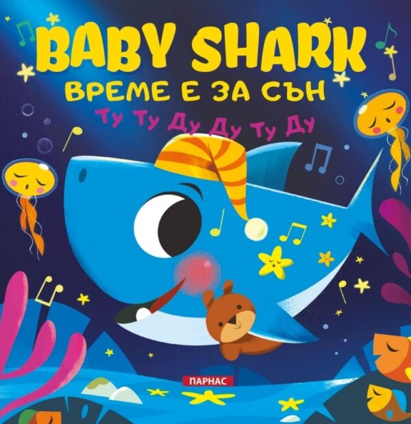 BABY SHARK: Време е за сън