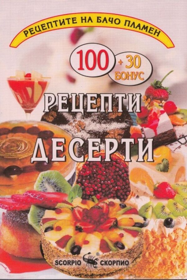 Бачо Пламен: Рецепти десерти