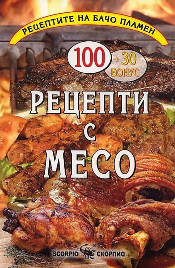 Бачо Пламен: Рецепти с месо