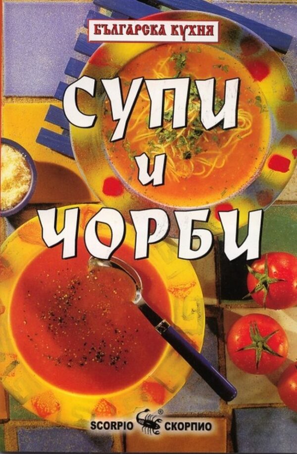 Бачо Пламен: Рецепти супи и чорби