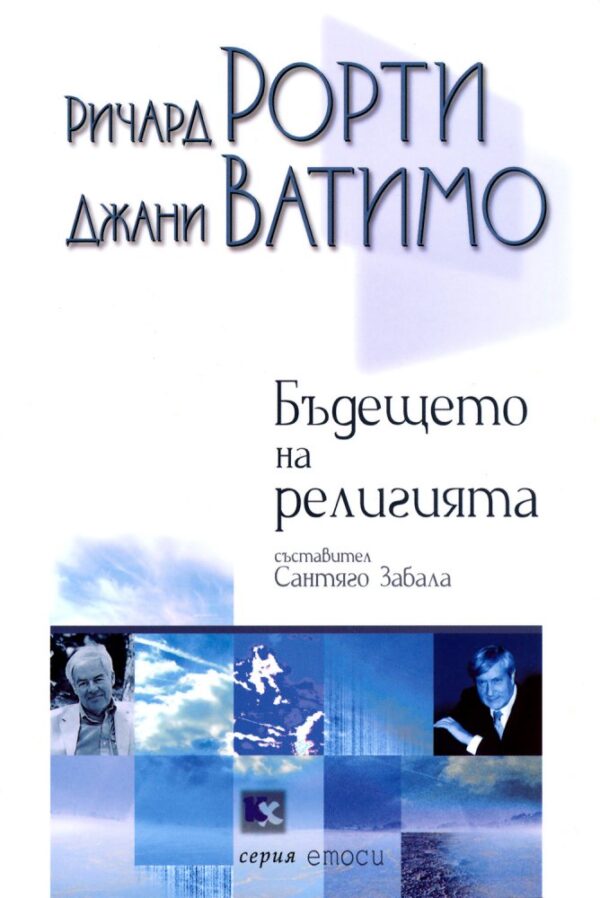 Бъдещето на религията