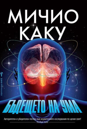 Бъдещето на ума