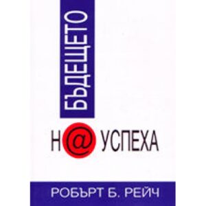 Бъдещето на успеха (твърди корици)