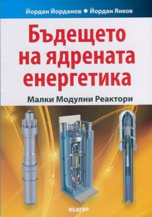 Бъдещето на ядрената енергетика: Малки модулни реактори