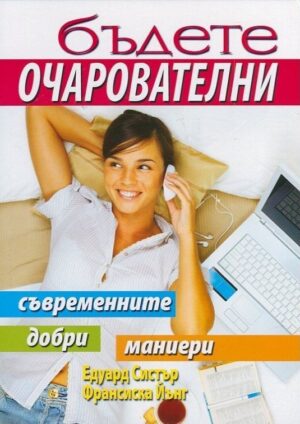 Бъдете очарователни. Съвременните добри маниери