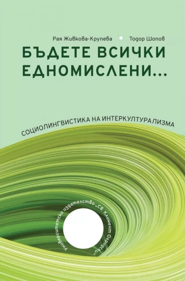 Бъдете всички едномислени…