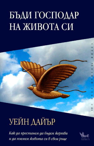 Бъди господар на живота си