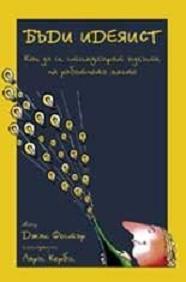 Бъди идеяист