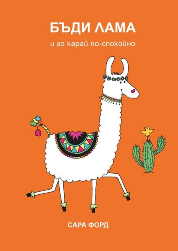 Бъди Лама и го карай по-спокойно