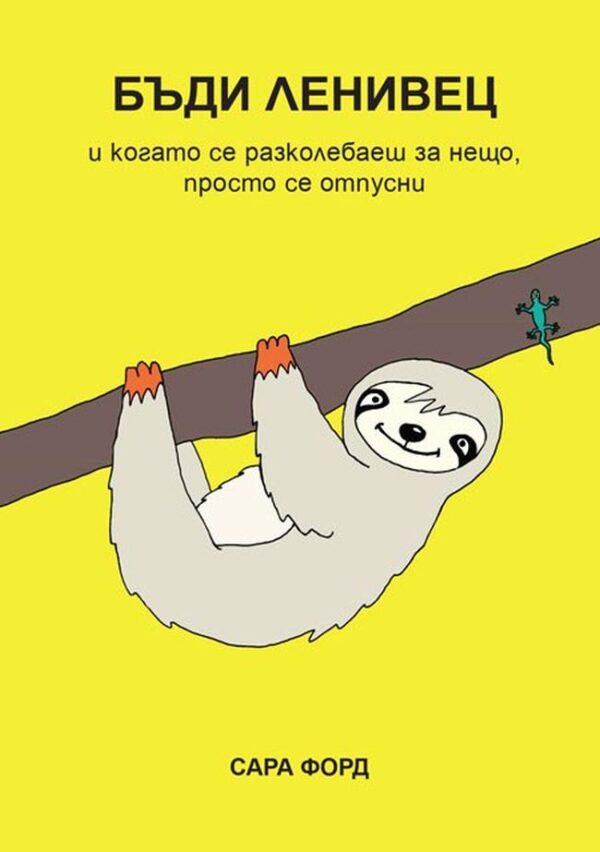 Бъди Ленивец и когато се разколебаеш за нещо, просто се отпусни