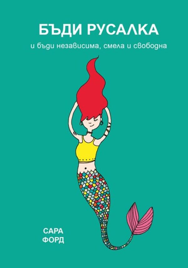 Бъди Русалка и бъди независима, смела и свободна