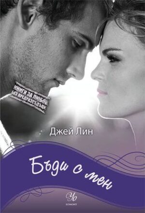 Бъди с мен (Книги за любов. Без предразсъдъци)