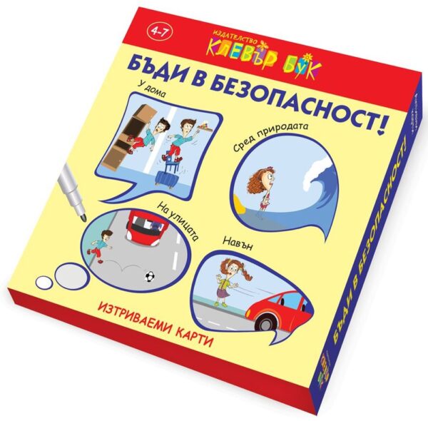 Бъди в безопасност: Изтриваеми карти