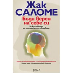 Бъди верен на себе си