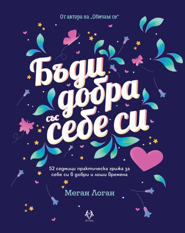 Бъди добра със себе си. 52 седмици практическа грижа за себе си в добри и лоши времена