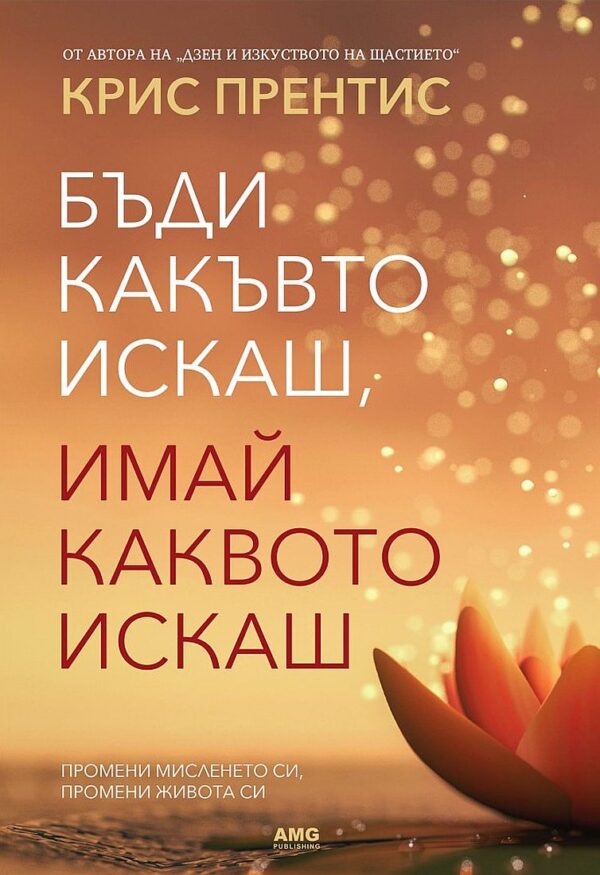 Бъди какъвто искаш, имай каквото искаш